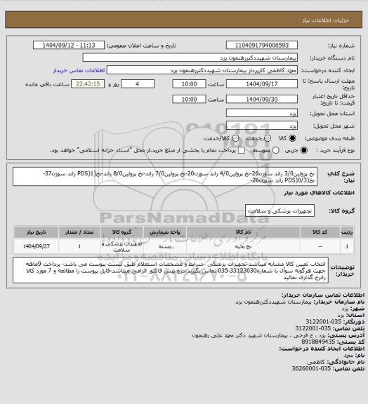 استعلام نخ پرولین3/0 راند سوزن26-نخ پرولین4/0 راند سوزن20-نخ پرولین7/0 راند-نخ پرولین8/0 راند-نخ(PDS)1 راند سوزن37-نخ(PDS)0/3 راند سوزن26-