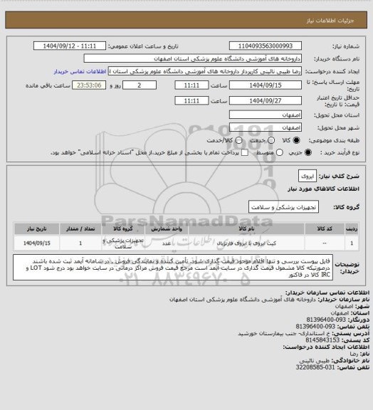 استعلام ایروی
