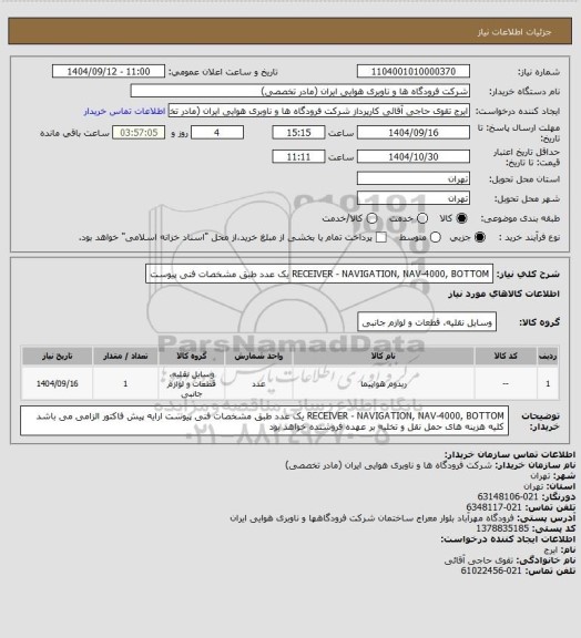 استعلام RECEIVER - NAVIGATION, NAV-4000, BOTTOM یک عدد طبق مشخصات فنی پیوست
