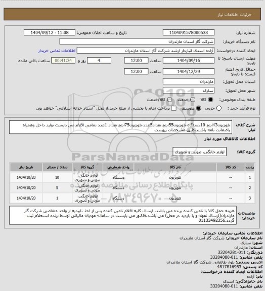 استعلام تلویزیون43اینچ 10دستگاه-تلویزیون55اینچ تعداد5عدد-تلویزیون75اینچ تعداد 1عدد تمامی اقلام می بایست تولید داخل وهمراه باضمانت نامه باشند.طبق مشخصات پیوست