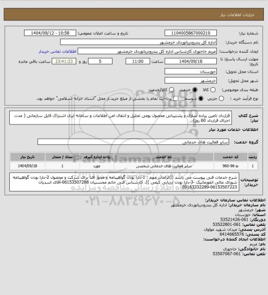 استعلام قرارداد تامین پیاده سازی و پشتیبانی محصول بومی تحلیل و انتقال امن اطلاعات و سامانه ابری اشتراک فایل سازمانی ( مدت اجرای قرارداد 60 روز)