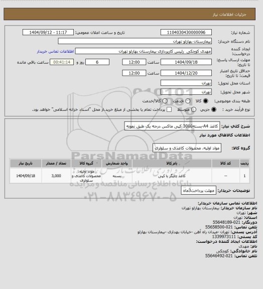 استعلام کاغذ A4-بسته3000 کپی ماکس درجه یک طبق نمونه