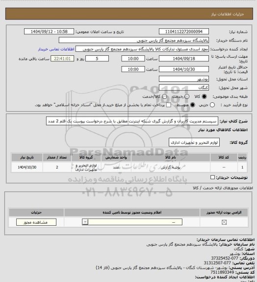 استعلام سیستم مدیریت کاربران و گزارش گیری شبکه اینترنت مطابق با شرح درخواست پیوست یک قلم 2 عدد