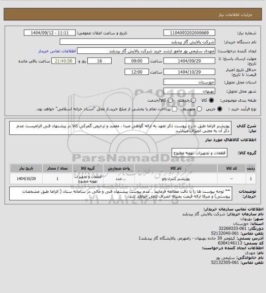 استعلام پوزیشنر   الزاما طبق شرح  پیوست  ذکر تعهد به ارائه گواهی مبدا ، مقصد و ترخیص گمرکی کالا در پیشنهاد فنی الزامیست عدم ذکر آن به معنی انصراف میباشد