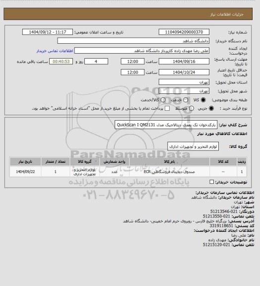 استعلام بارکدخوان تک بعدی دیتالاجیک مدل QuickScan I QM2131