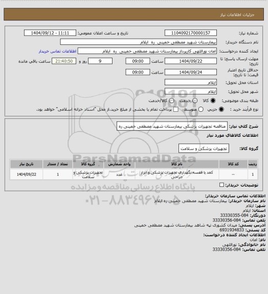 استعلام مناقصه تجهیزات پزشکی بیمارستان شهید مصطفی خمینی ره