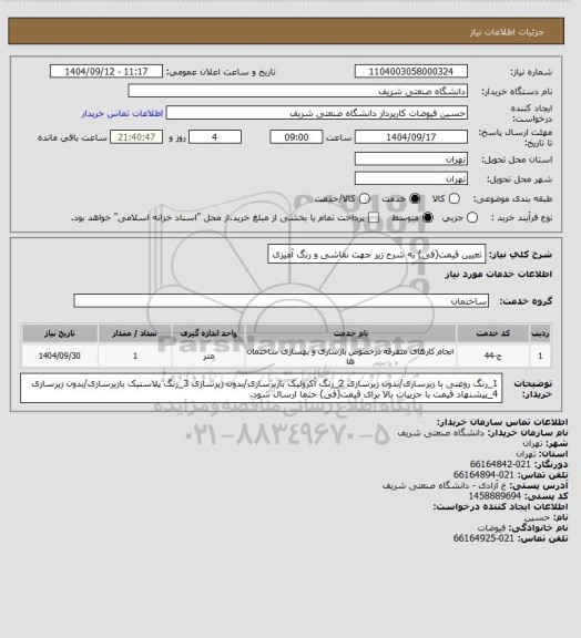 استعلام تعیین قیمت(فی) به شرح زیر جهت نقاشی و رنگ آمیزی