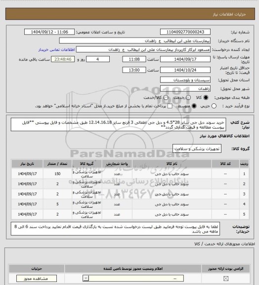 استعلام خرید سوند دبل جی سایز 28*4،5 و دبل جی اطفالی 3 فرنچ سایز 12.14.16.18  طبق مشخصات و فایل پیوستی
**فایل پیوست مطالعه و قیمت گذاری گردد**