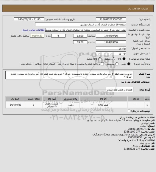 استعلام خرید دو عدد فیلتر 8 آمپر درایو واحد سوم و چهارم تاسیسات خیرگو 4
خرید یک عدد فیلتر 75 آمپر درایو واحد سوم و چهارم خیرگو 4