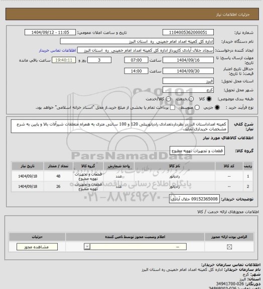 استعلام کمیته امداداستان البرزدر نظرداردتعدادی رادیاتورپنلی 120 و 100 سانتی متری به همراه متعلقات شیرآلات بالا و پایین به شرح مشخصات خریداری نماید.