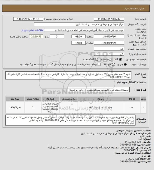 استعلام خرید 2 عدد هارد سرور G9 - مطابق شرایط و مشخصات پیوست - دارای گارانتی -پرداخت 1 ماهه-شماره تماس کارشناس آی تی:34193124-026