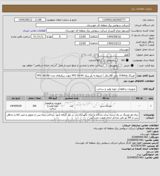 استعلام اورینگ O-Rring دوبل (8شکل ) مربوط به پل بریکر FPS 36 KV  جهت بریکرهای مدل FPS 3625D