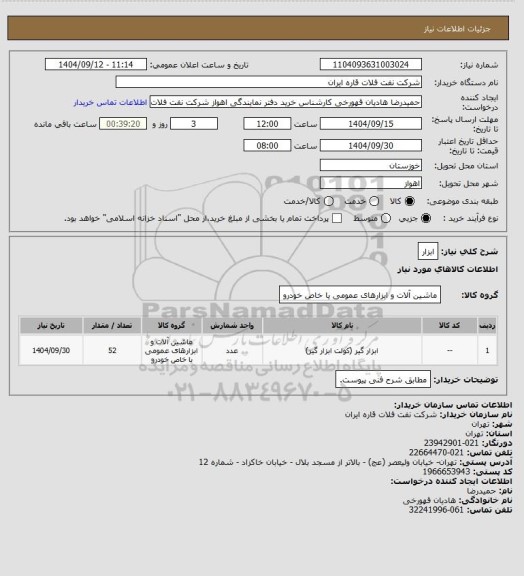 استعلام ابزار