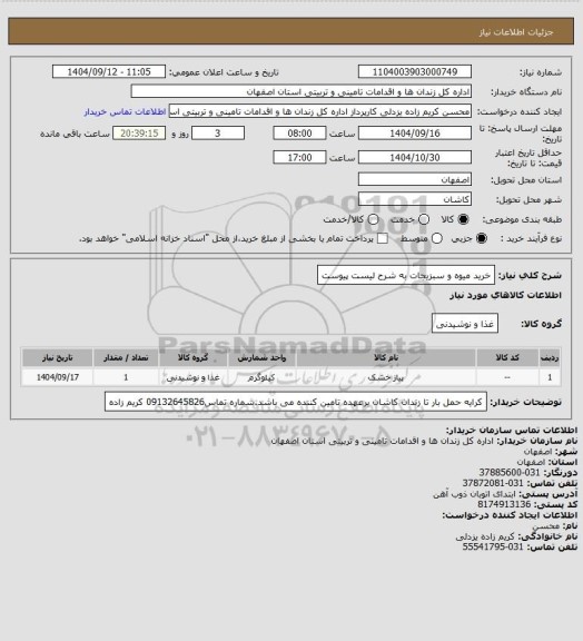 استعلام خرید میوه و سبزیجات به شرح لیست پیوست