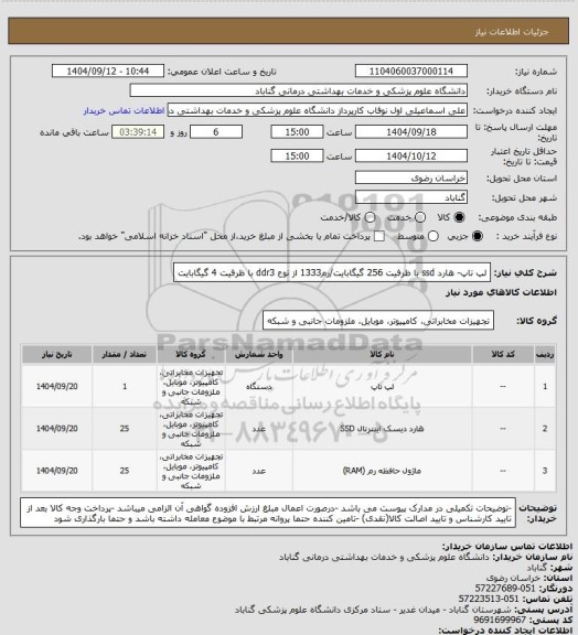 استعلام لپ تاپ- هارد ssd با ظرفیت 256 گیگابایت/رم1333 از نوع ddr3 با ظرفیت 4 گیگابایت