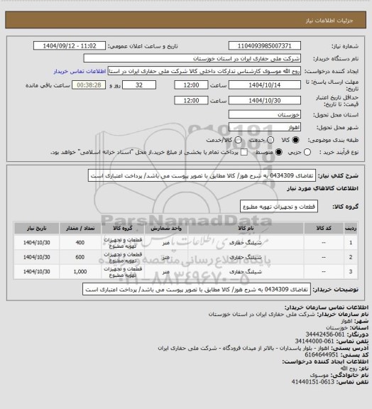 استعلام تقاضای 0434309 به شرح هوز/ کالا مطابق با تصویر پیوست می باشد/ پرداخت اعتباری است