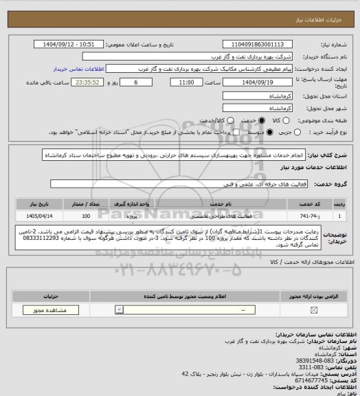 استعلام انجام خدمات مشاوره جهت بهینهسازی سیستم های حرارتی ،برودتی و تهویه مطبوع ساختمان ستاد کرمانشاه