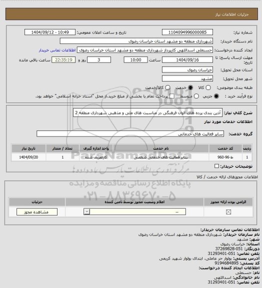استعلام آذین بندی پرده های الوان فرهنگی در مناسبت های ملی و مذهبی شهرداری منطقه 2