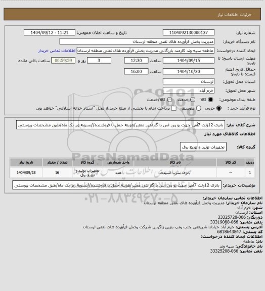 استعلام باتری 12ولت 7آمپر جهت یو پی اس با گارانتی معتبر/هزینه حمل با فروشنده//تسویه زیر یک ماه/طبق مشخصات پیوستی