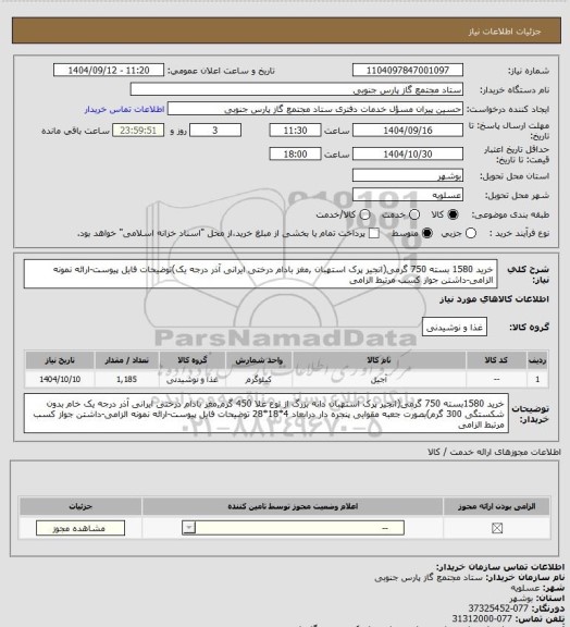 استعلام خرید 1580 بسته 750 گرمی(انجیر پرک استهبان ,مغز بادام درختی ایرانی آذر درجه یک)توضیحات فایل پیوست-ارائه نمونه الزامی-داشتن جواز کسب مرتبط الزامی