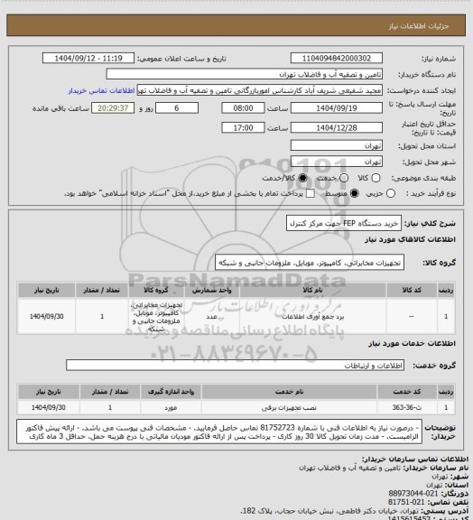 استعلام خرید دستگاه FEP جهت مرکز کنترل