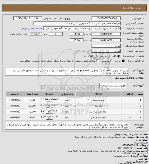 استعلام پیش بند نایلونی ، کلاه بیمار آکاردئونی ، کلاه جراح ماشینی ، کلاه جراح دستی ، دارای لیبل اصالت و مجوز اداره کل. برند مادران مورد تایید میباشد
