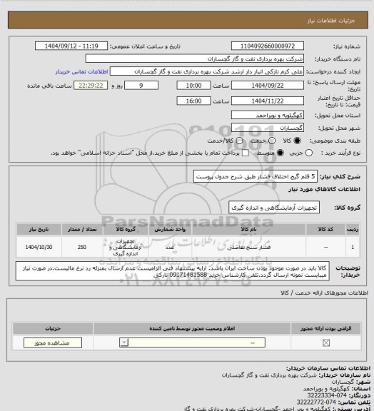 استعلام 5 قلم گیج اختلاف فشار طبق شرح جدول پیوست