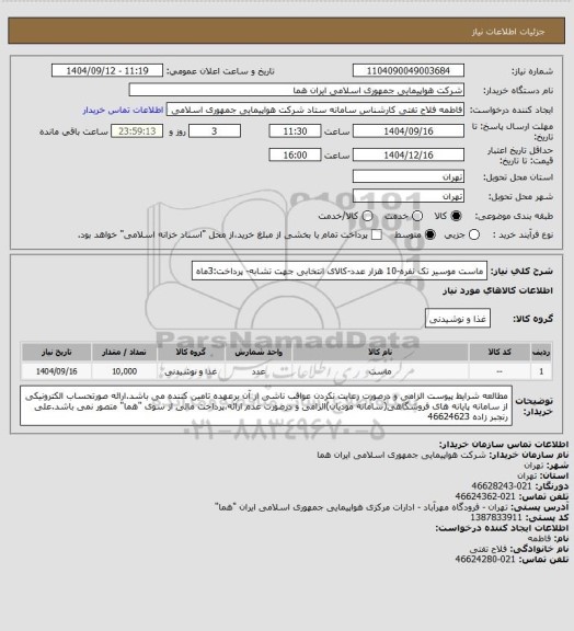 استعلام ماست موسیر تک نفره-10 هزار عدد-کالای انتخابی جهت تشابه- پرداخت:3ماه