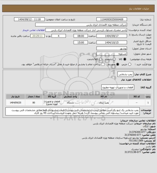 استعلام پمپ بشقابی