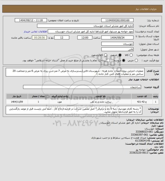 استعلام عملیات اجرایی پروژه احداث جاده هرته -  شهرستان لالی(بسترسازی به عرض 7 متر-شن ریزی به عرض 6 متر و ضخامت 20 سانتی متر و عملیات کانال کنی کنار جاده )