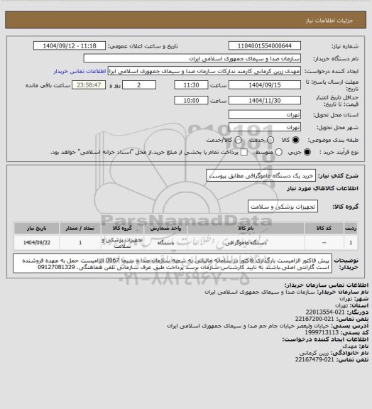 استعلام خرید یک دستگاه ماموگرافی مطابق پیوست