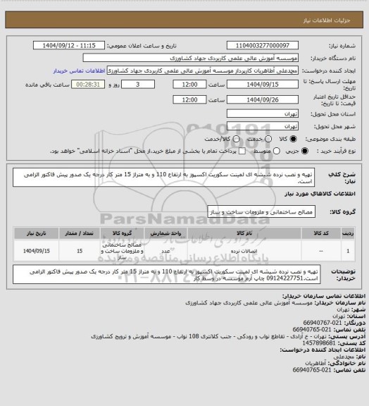 استعلام تهیه و نصب نرده شیشه ای لمینت سکوریت اکسپوز به ارتفاع 110 و به متراژ 15 متر کار درجه یک صدور پیش فاکتور الزامی است.