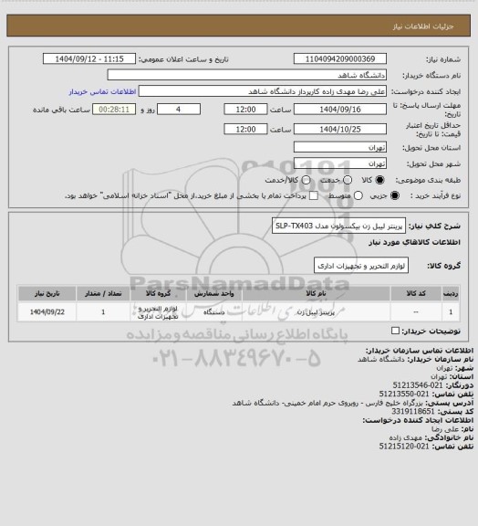 استعلام پرینتر لیبل زن بیکسولون مدل SLP-TX403