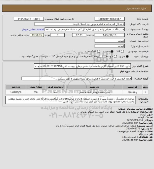 استعلام خرید 650 فلش مموری کارتی با مشخصات فنی و طرح پیوست تلفن 09131987459 آقای حجت