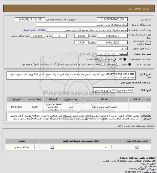 استعلام IGNITOR FOR HPS LAMP-شرح کالا پیوست می باشد.فقط پیشنهاد فنی شرکت هایی که در AVL وزارت نفت عضویت دارند بررسی می گردد.