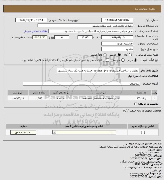 استعلام نظارت بر ساخت و سازهای داخل محدوده روستا به مدت یک سال شمسی