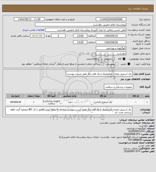 استعلام پک استریل زایمان یکبارمصرف و یک قلم دیگر طبق لیست پیوست