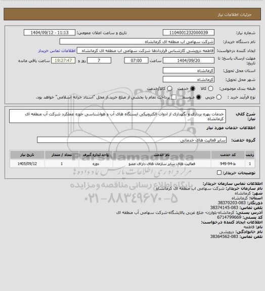 استعلام خدمات بهره برداری و نگهداری از ادوات الکترونیکی ایستگاه های آب و هواشناسی حوزه عملکرد شرکت آب منطقه ای کرمانشاه
