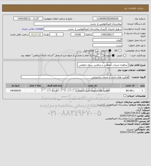 استعلام مناقصه خدمات حفاظتی  و مراقبتی  نیروی انتظامی