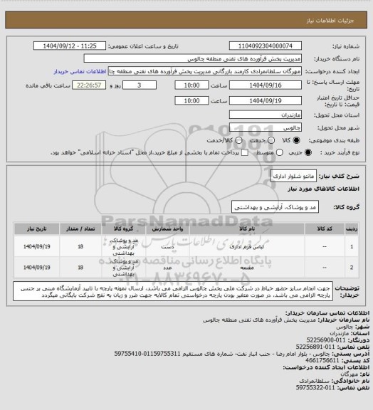استعلام مانتو شلوار اداری