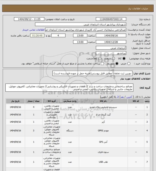 استعلام دوربین ثبت تخلفات مطابق فایل پیوستی(هزینه حمل بر عهده فروشنده است)