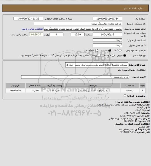 استعلام عملیات خاکبرداری 20000متر مکعب معدن ابنیل جنوبی بلوک d