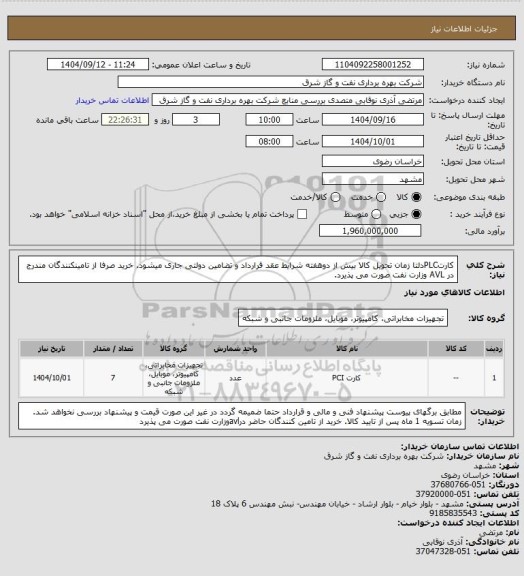 استعلام کارتPLCدلتا زمان تحویل کالا بیش از دوهفته شرایط عقد قرارداد و تضامین دولتی جاری میشود. خرید صرفا از تامینکنندگان مندرج در AVL وزارت نفت صورت می پذیرد.