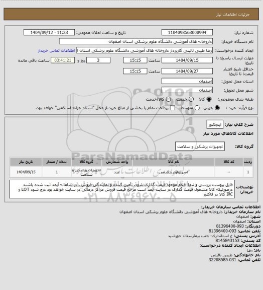 استعلام اینجکتور