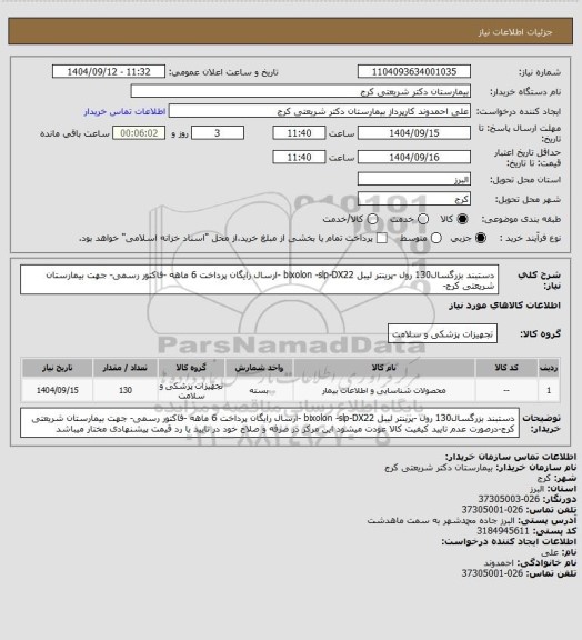 استعلام دستبند بزرگسال130 رول -پرینتر لیبل bixolon -slp-DX22 -ارسال رایگان پرداخت 6 ماهه -فاکتور رسمی- جهت بیمارستان شریعتی کرج-