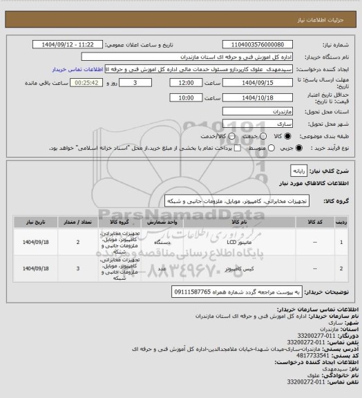 استعلام رایانه