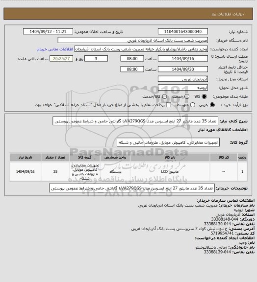 استعلام تعداد 35 عدد مانیتور 27 اینچ ایسوس مدل VA279QGSبا گارانتی حامی و شرایط عمومی پیوستی