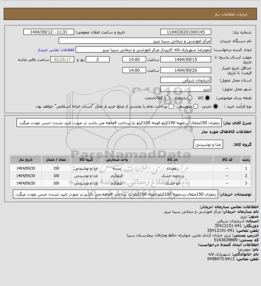 استعلام زعفران 150مثقال زردچوپه 100کیلو الوچه 100کیلو باز پرداخت 4ماهه می باشد در صورت تایید نشدن جنس عودت میگرد.