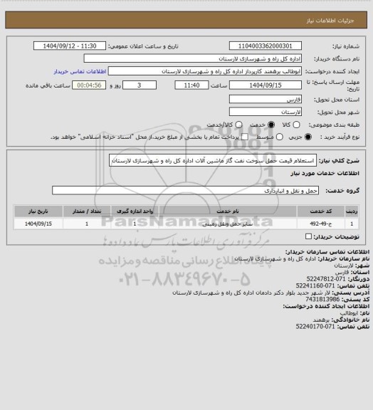 استعلام استعلام قیمت حمل سوخت نفت گاز ماشین آلات اداره کل راه و شهرسازی لارستان