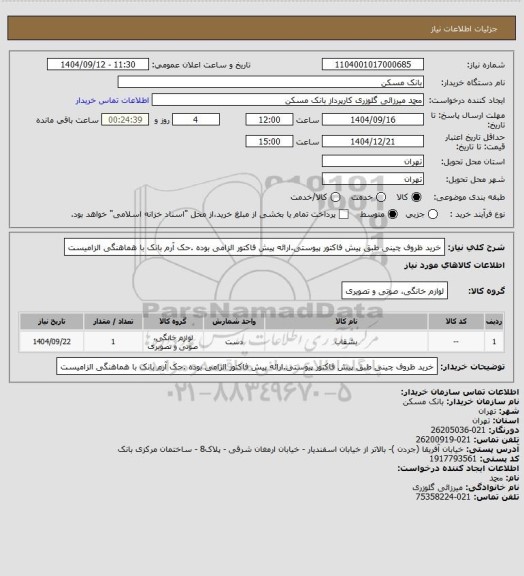 استعلام خرید  ظروف چینی طبق پیش فاکتور پیوستی.ارائه پیش فاکتور الزامی بوده .حک آرم بانک با هماهنگی الزامیست